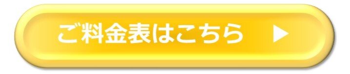 ご料金表はこちら.jpg